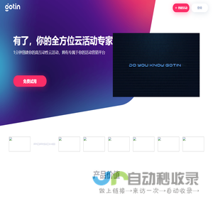 有了，你的全方位云活动专家 1分钟创建你的高互动性云活动，拥有专属于你的活动营销平台